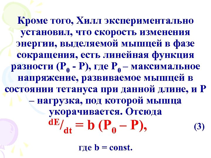 Кроме того, Хилл экспериментально установил, что скорость изменения энергии, выделяемой мышцей в фазе сокращения,