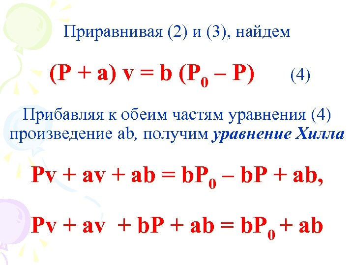 Приравнивая (2) и (3), найдем (P + a) v = b (P 0 –
