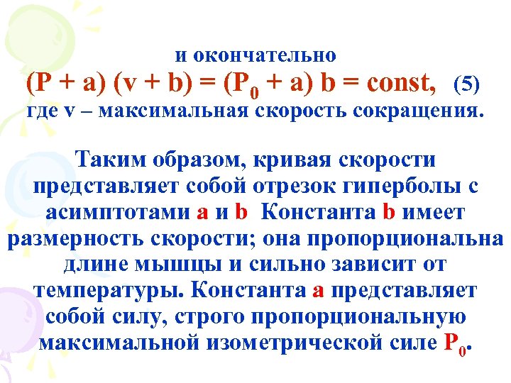 и окончательно (P + a) (v + b) = (P 0 + a) b