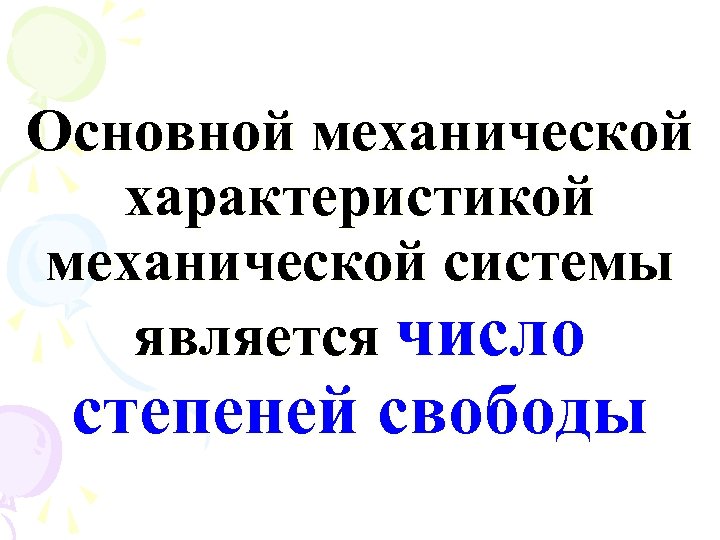 Основной механической характеристикой механической системы является число степеней свободы 
