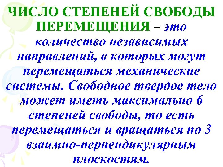 ЧИСЛО СТЕПЕНЕЙ СВОБОДЫ ПЕРЕМЕЩЕНИЯ – это количество независимых направлений, в которых могут перемещаться механические