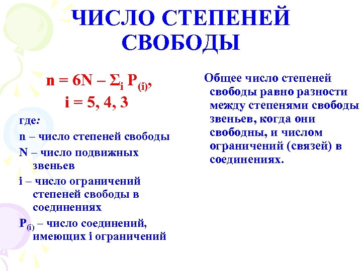 ЧИСЛО СТЕПЕНЕЙ СВОБОДЫ n = 6 N – Σi P(i), i = 5, 4,