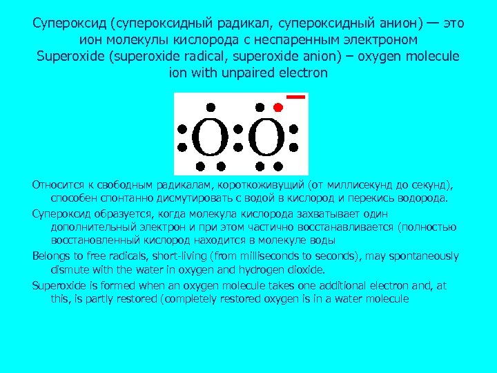 Супероксид (супероксидный радикал, супероксидный анион) — это ион молекулы кислорода с неспаренным электроном Superoxide