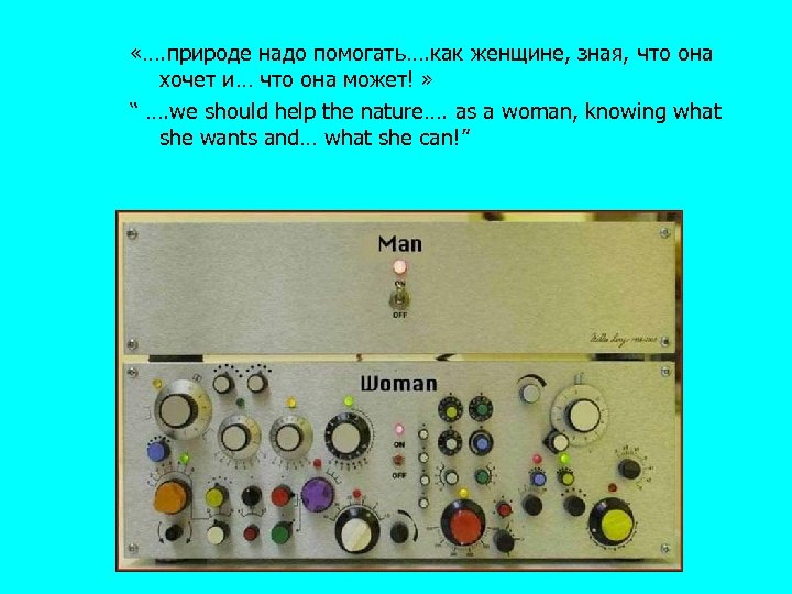  «…. природе надо помогать…. как женщине, зная, что она хочет и… что она