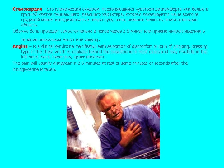 Стенокардия – это клинический синдром, проявляющийся чувством дискомфорта или болью в грудной клетке сжимающего,