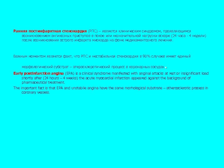 Ранняя постинфарктная стенокардия (РПС) – является клиническим синдромом, проявляющимся возникновением ангинозных приступов в покое