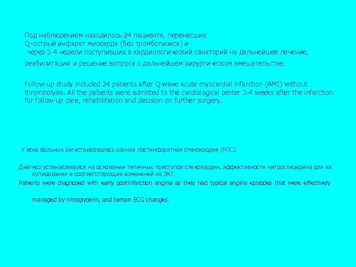 Под наблюдением находилось 24 пациента, перенесших Q–острый инфаркт миокарда (без тромболизиса) и через 3