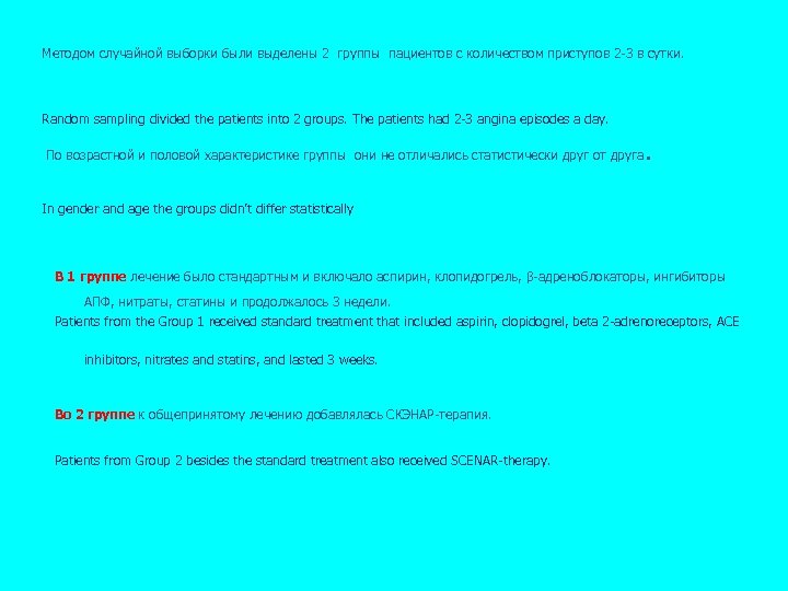 Методом случайной выборки были выделены 2 группы пациентов с количеством приступов 2 -3 в