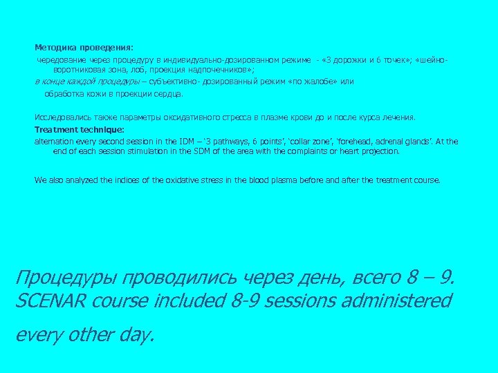 Методика проведения: чередование через процедуру в индивидуально-дозированном режиме - « 3 дорожки и 6