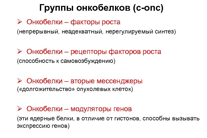 Группы онкобелков (c-onc) Ø Онкобелки – факторы роста (непрерывный, неадекватный, нерегулируемый синтез) Ø Онкобелки