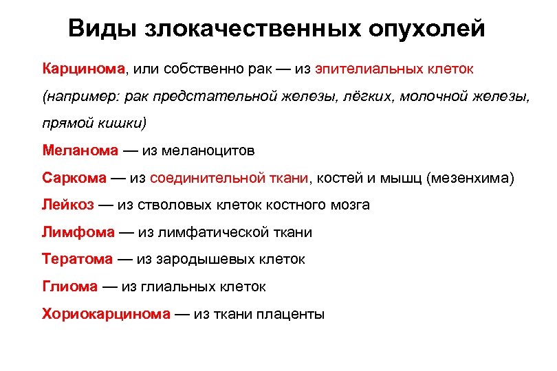 Виды злокачественных опухолей Карцинома, или собственно рак — из эпителиальных клеток (например: рак предстательной