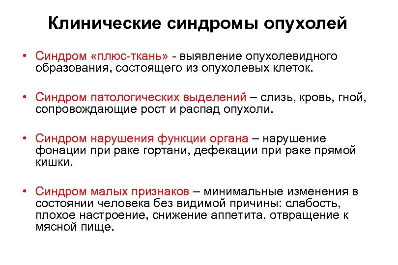 Клинические синдромы опухолей • Синдром «плюс-ткань» - выявление опухолевидного образования, состоящего из опухолевых клеток.