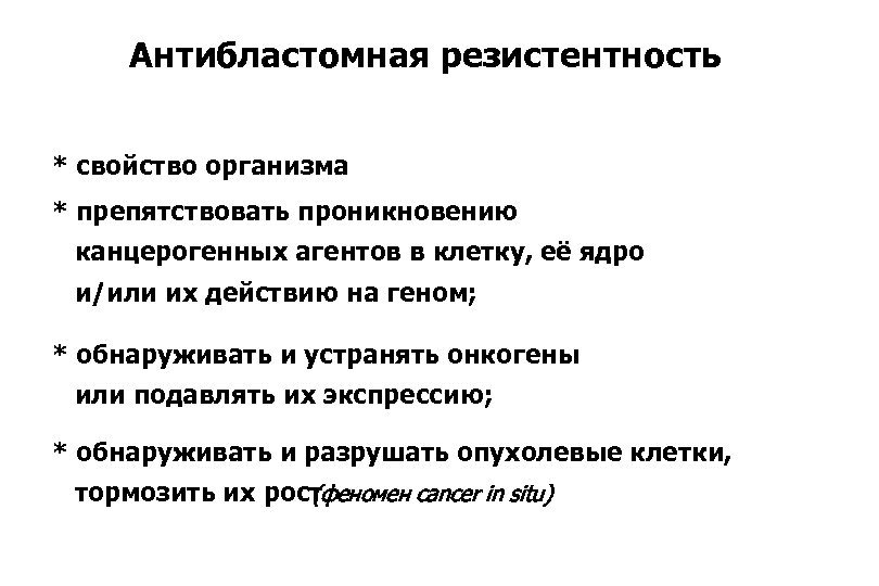Антибластомная резистентность * свойство организма * препятствовать проникновению канцерогенных агентов в клетку, её ядро
