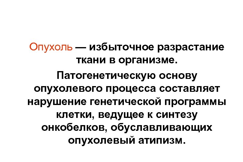 Опухоль — избыточное разрастание ткани в организме. Патогенетическую основу опухолевого процесса составляет нарушение генетической
