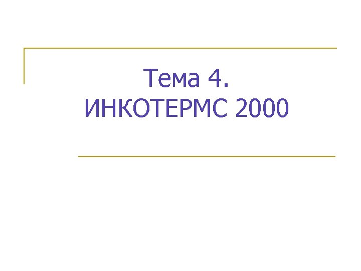 Тема 4. ИНКОТЕРМС 2000 