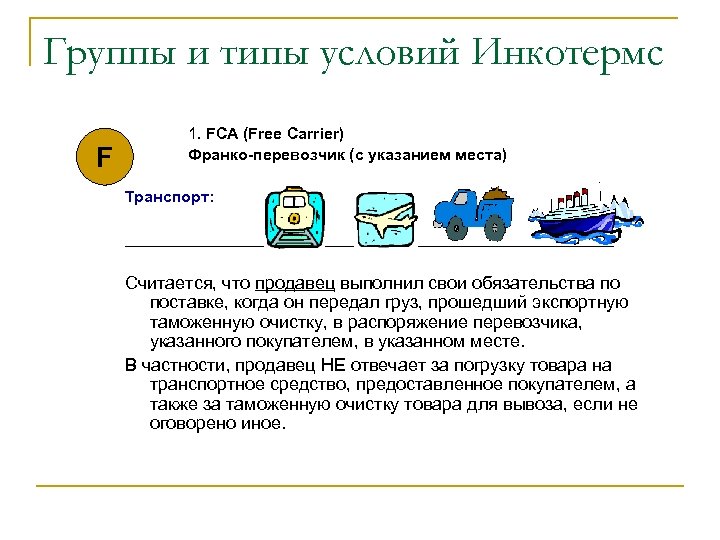 Группы и типы условий Инкотермс F 1. FCA (Free Carrier) Франко-перевозчик (с указанием места)