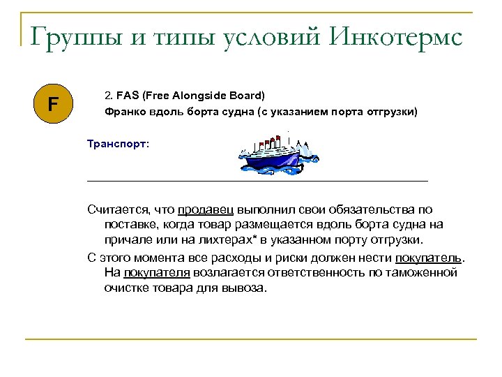 Группы и типы условий Инкотермс F 2. FAS (Free Alongside Board) Франко вдоль борта