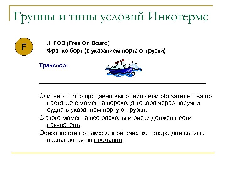 Группы и типы условий Инкотермс F 3. FOB (Free On Board) Франко борт (с