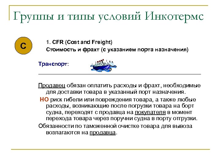 Группы и типы условий Инкотермс C 1. CFR (Cost and Freight) Стоимость и фрахт