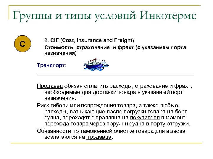 Группы и типы условий Инкотермс C 2. CIF (Cost, Insurance and Freight) Стоимость, страхование