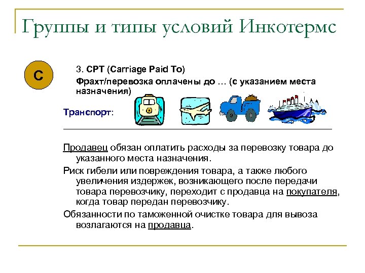 Группы и типы условий Инкотермс C 3. CPT (Carriage Paid To) Фрахт/перевозка оплачены до