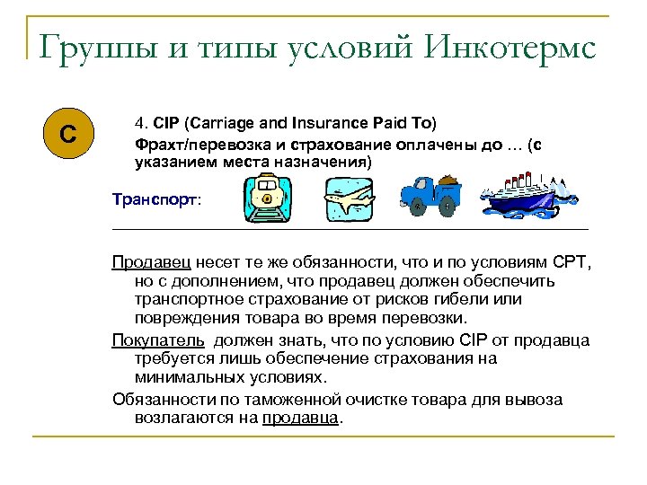 Группы и типы условий Инкотермс C 4. CIP (Carriage and Insurance Paid To) Фрахт/перевозка