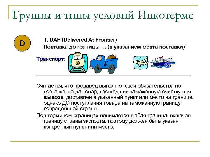 Группы и типы условий Инкотермс D 1. DAF (Delivered At Frontier) Поставка до границы