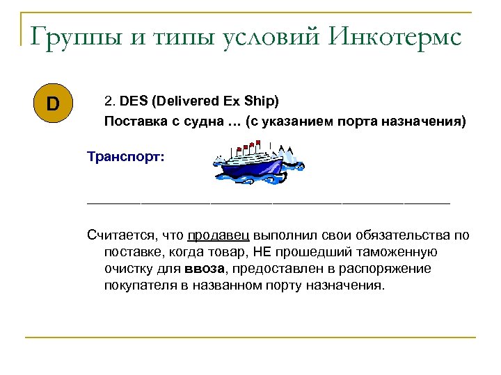 Группы и типы условий Инкотермс D 2. DES (Delivered Ex Ship) Поставка с судна