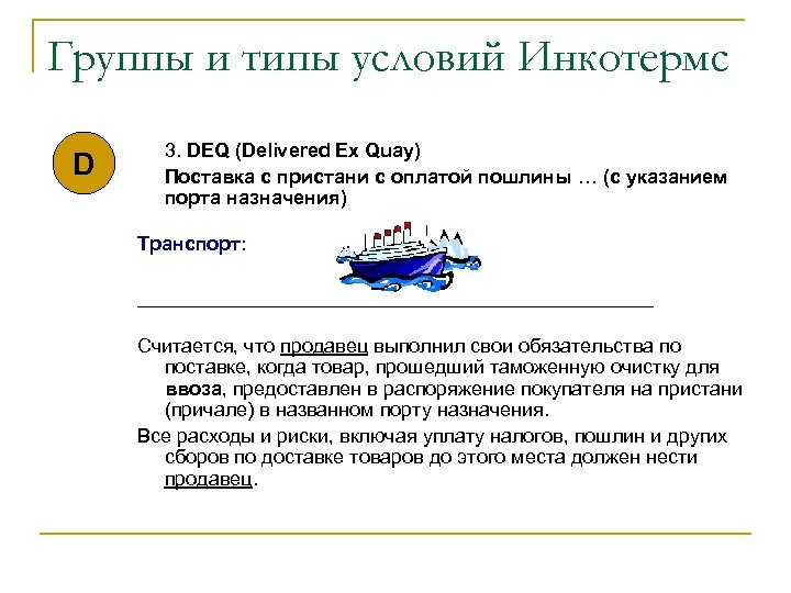 Группы и типы условий Инкотермс D 3. DEQ (Delivered Ex Quay) Поставка с пристани