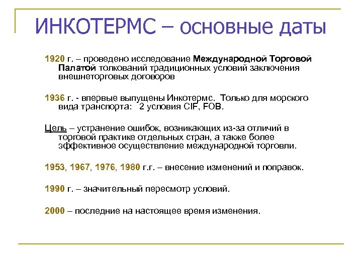 ИНКОТЕРМС – основные даты 1920 г. – проведено исследование Международной Торговой Палатой толкований традиционных