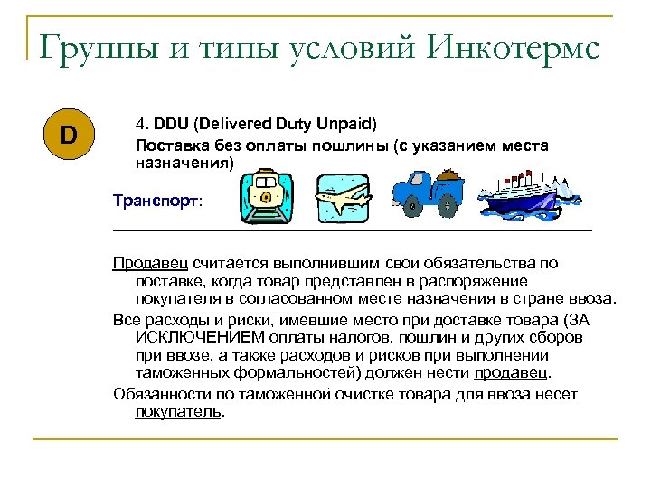 Группы и типы условий Инкотермс D 4. DDU (Delivered Duty Unpaid) Поставка без оплаты
