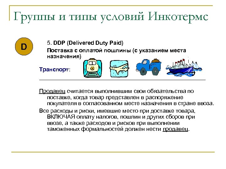 Группы и типы условий Инкотермс D 5. DDP (Delivered Duty Paid) Поставка с оплатой
