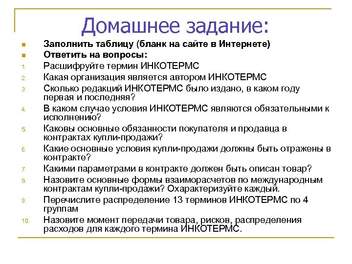 Домашнее задание: n n 1. 2. 3. 4. 5. 6. 7. 8. 9. 10.