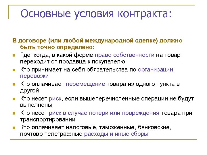 Основные условия контракта: В договоре (или любой международной сделке) должно быть точно определено: n