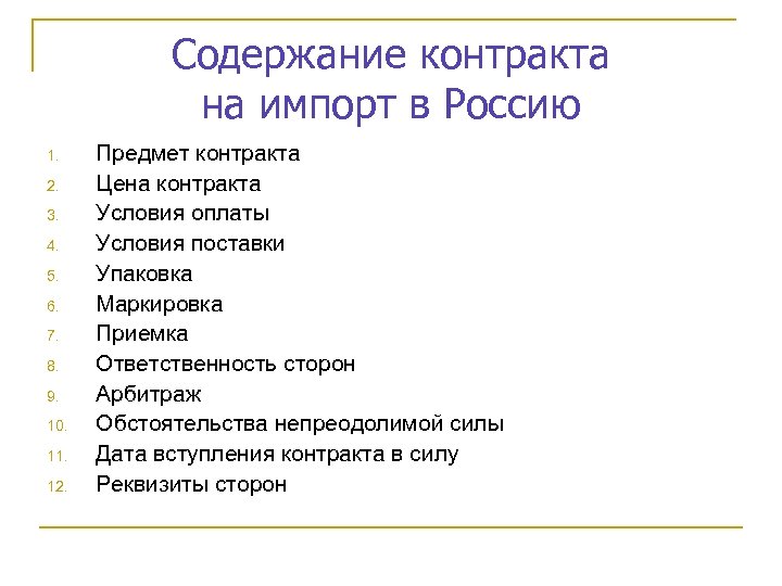 Содержание контракта на импорт в Россию 1. 2. 3. 4. 5. 6. 7. 8.