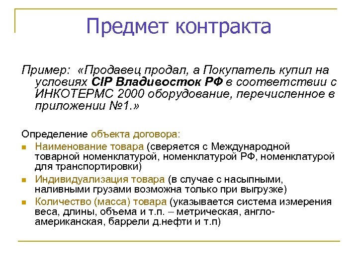 Предмет контракта Пример: «Продавец продал, а Покупатель купил на условиях CIP Владивосток РФ в