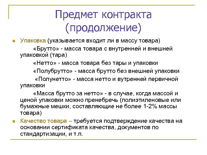 Предмет контракта (продолжение) n n Упаковка (указывается входит ли в массу товара) «Брутто» -