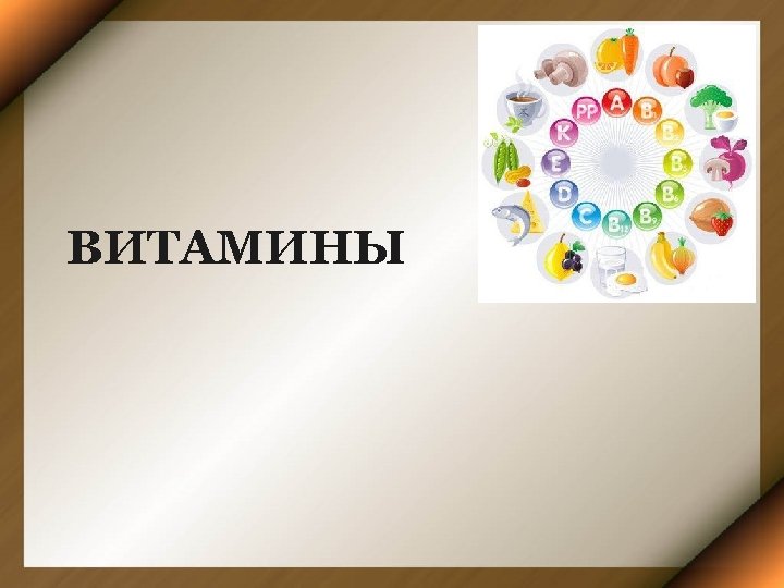 ВИТАМИНЫ 