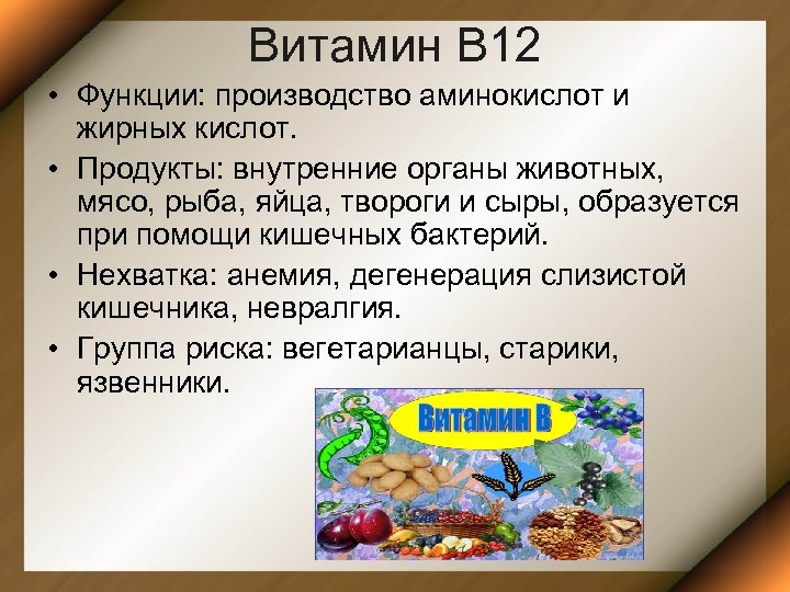 Витамин В 12 • Функции: производство аминокислот и жирных кислот. • Продукты: внутренние органы