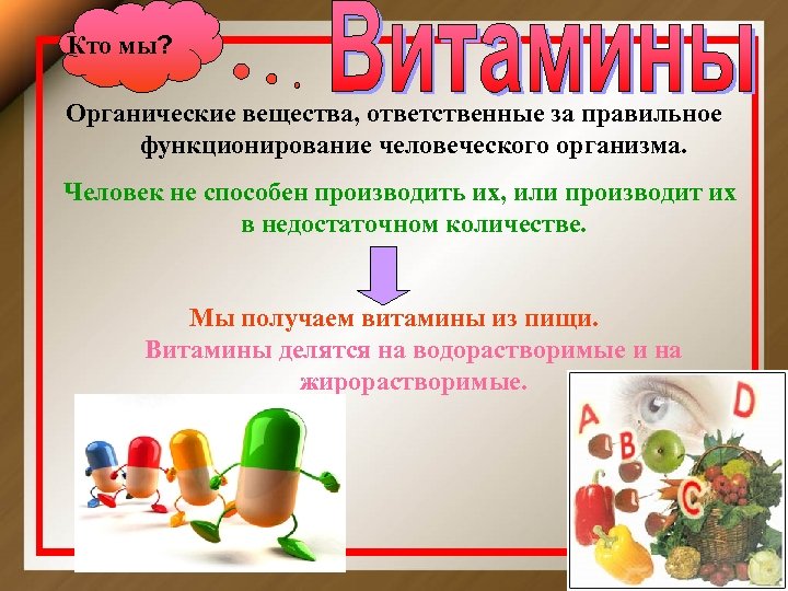 Кто мы? Органические вещества, ответственные за правильное функционирование человеческого организма. Человек не способен производить