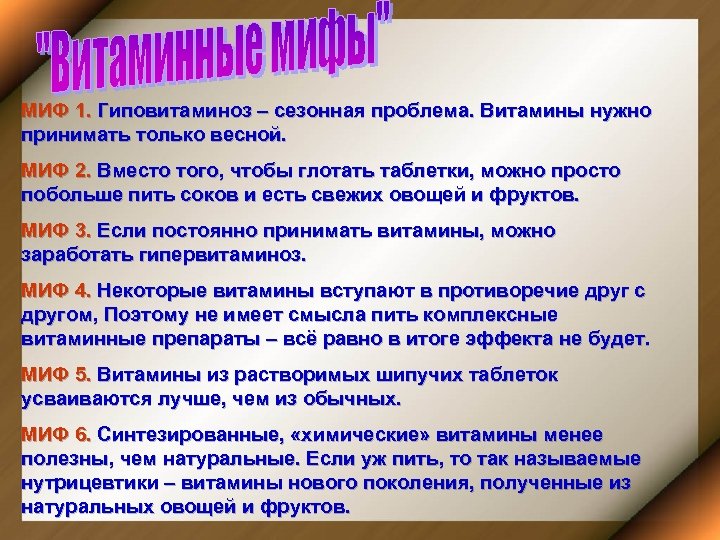 МИФ 1. Гиповитаминоз – сезонная проблема. Витамины нужно принимать только весной. МИФ 2. Вместо