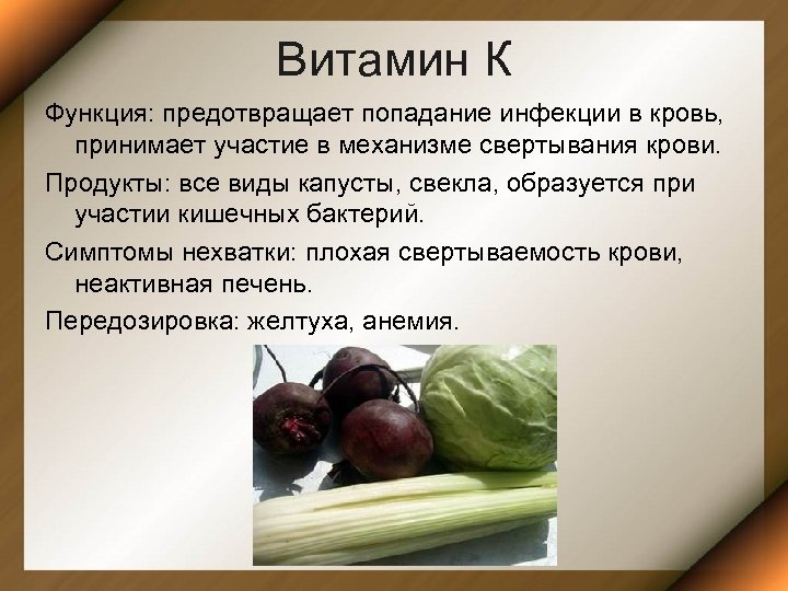 Витамин К Функция: предотвращает попадание инфекции в кровь, принимает участие в механизме свертывания крови.