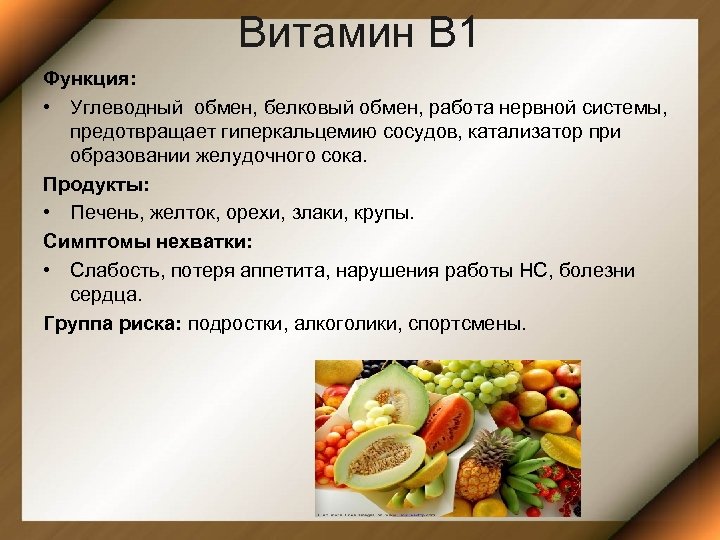 Витамин В 1 Функция: • Углеводный обмен, белковый обмен, работа нервной системы, предотвращает гиперкальцемию