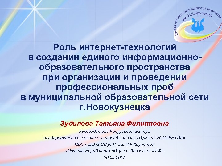 Роль интернет-технологий в создании единого информационнообразовательного пространства при организации и проведении профессиональных проб в