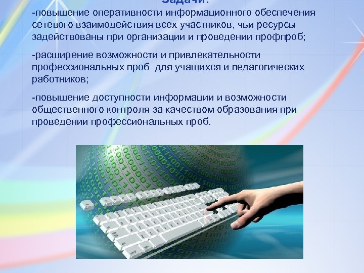 Задачи: -повышение оперативности информационного обеспечения сетевого взаимодействия всех участников, чьи ресурсы задействованы при организации