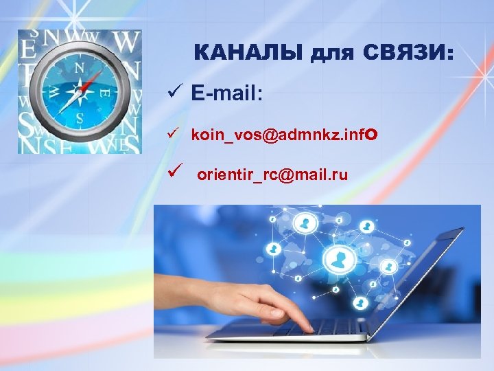 КАНАЛЫ для СВЯЗИ: ü E-mail: ü koin_vos@admnkz. info ü orientir_rc@mail. ru 