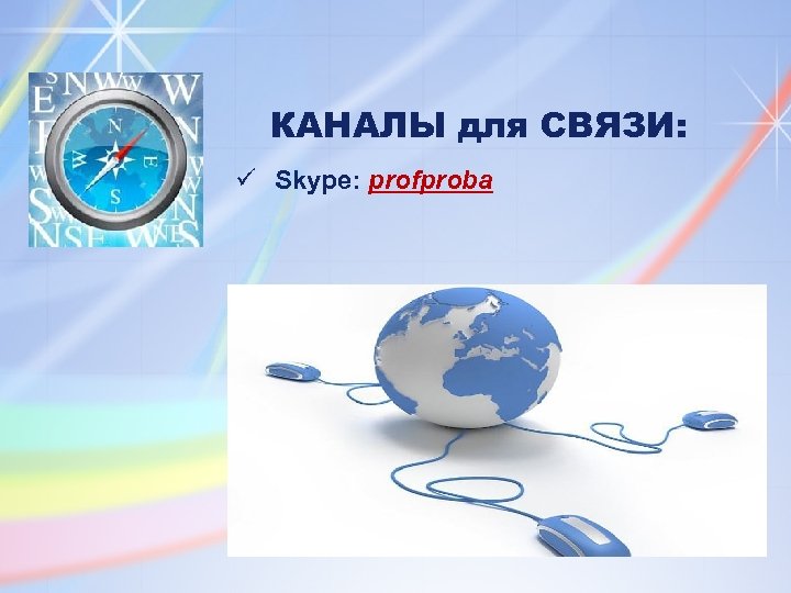 КАНАЛЫ для СВЯЗИ: ü Skype: profproba 