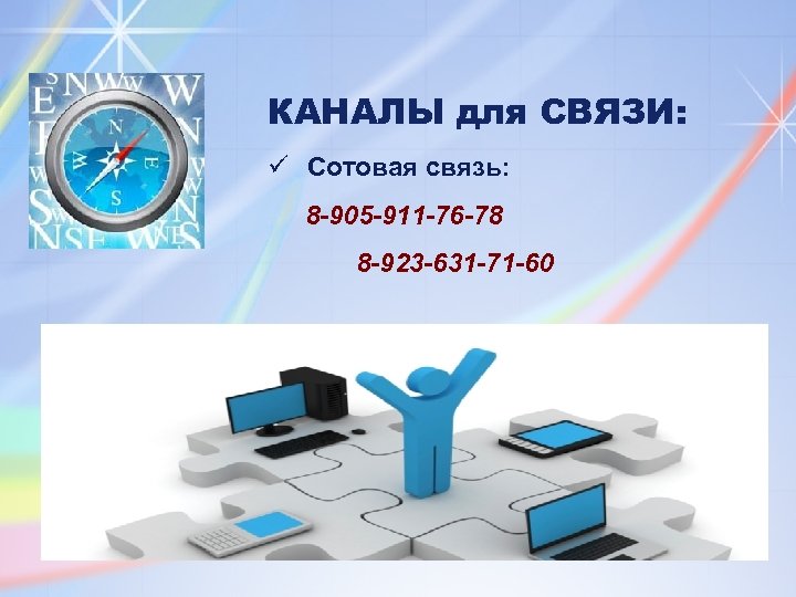 КАНАЛЫ для СВЯЗИ: ü Сотовая связь: 8 -905 -911 -76 -78 8 -923 -631