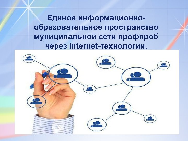 Единое информационнообразовательное пространство муниципальной сети профпроб через Internet-технологии. 