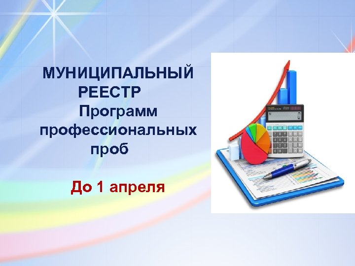МУНИЦИПАЛЬНЫЙ РЕЕСТР Программ профессиональных проб До 1 апреля 